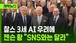 [Subtitled News] King Charles III Expresses AI Concerns… Jensen Huang: "AI Is Different from Soci...