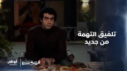 تلفيق التهمة من جديد.. هل سينفذ طلبه؟ مسلسل #فرصة_أخيرة - الحلقة 12