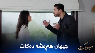 جیهان هەڕەشەی منداڵەکە لە هانچەر دەکات و دەڵێت ناهێڵم ببیتە دایکی
