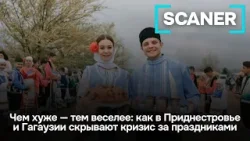 Чем хуже — тем веселее: как в Приднестровье и Гагаузии скрывают кризис за праздниками