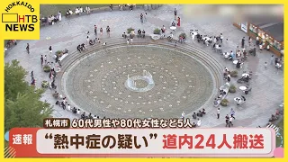 【熱中症の疑い】80代男性、自宅で一時意識を失い病院搬送　北海道・熱中症の疑いで少なくとも24人病院搬送