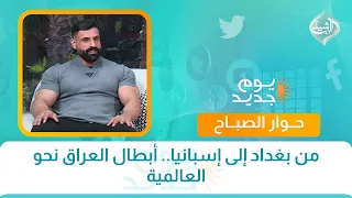 من بغداد إلى إسبانيا.. أبطال العراق نحو العالمية  | حوار الصباح