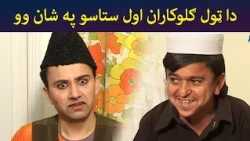 دا ټول ګلوکاران اول ستاسو په شان وو || Aulas Ao Pulas || Pashto Comedy || AVT Khyber