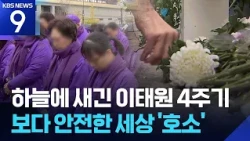 “Remembering the stars in the sky”… Itaewon 4th Anniversary Memorial Ceremony [9 O’Clock News] / ...