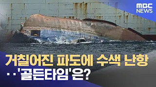 Search efforts hindered by rough seas... What about the 'golden time'? (09/05/2026/News Today/MBC)