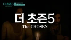 [예고] 더초즌 시즌5ㅣ8화 최후의 만찬 2부 | The Chosen 5 | 3월 24일 방송