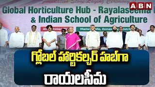 Rayalaseema Became Global Harticulture Hub : గ్లోబల్ హార్టికల్చర్ హబ్ గా రాయలసీమ | CM Chandrababu
