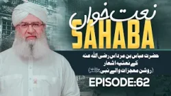 Naat Khawan Sahaba Ep 62 | Hazrat Abbas Bin Mardas Kay Na'tiya Asha'ar | Roshan Mujizaat Walay Nabi