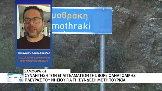 Σαμοθράκη: συνεχίζονται οι συναντήσεις για τη συμφωνία με τον Τούρκο πλοιοκτήτη