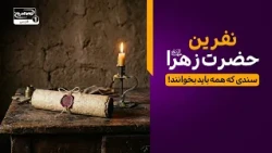 روایت تکان‌دهنده از نفرین حضرت زهرا سلام الله علیها بر ابوبکر و عمر | کاوش
