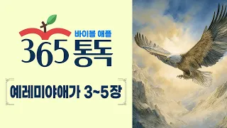 BibleApple 365 Daily Reading Day 243 260831