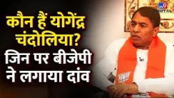 North-West Delhi से BJP उम्मीदवार योगेंद्र चंदोलिया का Exclusive Interview