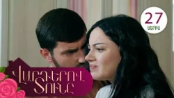Վարդերով Տունը, Սերիա 27 / Varderov Tuny