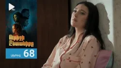 Ուրիշի Ընտանիքը, Սերիա 68 / Urishi Yntaniqy