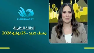 A New Evening with Heba Galal || Full Episode || 07-25-2026
