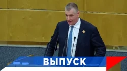 Слуцкий: Будем работать над укреплением внешней политики!