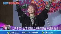 "鬼滅歌姬"快閃來台! 上千粉絲擠爆台北車站 大秀中文! 日本歌姬LiSA快閃見面會誠意滿滿│記者 吳杰澄 蔡宥嫻│新聞一把抓20260131│三立新聞台