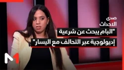 "البام يبحث عن شرعية إديولوجية عبر التحالف مع اليسار"
