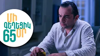 ՄԻ ԳԵՂԵՑԻԿ ՕՐ, Սերիա 65 | Հոր և որդու լարված խոսակցությունը | MI GEXECIK OR