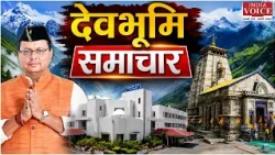Uttarakhand Politics: देवभूमि की हर बड़ी खबर सबसे पहले | Uttarakhand News LIVE | India Voice