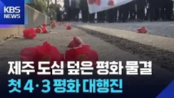 제주 도심 덮은 평화 물결…제주4·3 평화 대행진 첫 개최 / KBS  2026.04.02.
