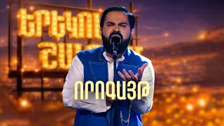 Մինաս. Որոգայթ (EmpYraY Cover) - SHANT Project | Երեկոն Շանթում