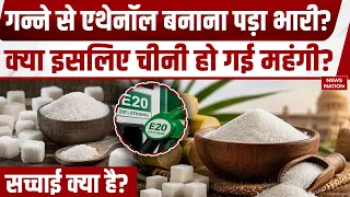 Sugar Price Hike: गन्ने से Ethanol बनाया तो इसी लिए बढ़ गए चीनी के दाम? जानिए क्या है सच्चाई?