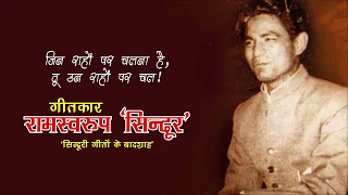 जिन राहों पर चलना है, तू उन राहों पर चल! | रामस्वरूप ‘सिन्दूर’ | स्वतंत्रता दिवस विशेष