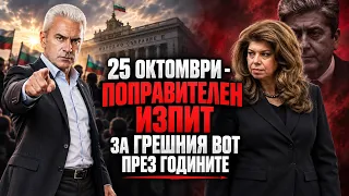 СВОБОДА С ВОЛЕН СИДЕРОВ: 25 ОКТОМВРИ - ПОПРАВИТЕЛЕН ИЗПИТ ЗА ГРЕШНИЯ ВОТ ПРЕЗ ГОДИНИТЕ.