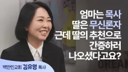 하나님을 잠시 떠나있는 딸이 저의 동역자입니다│김유영 목사 │새롭게 하소서 하나님을 잠시 떠나있는 딸이 저의 동역자입니다│김유영 목사 │새롭게 하소서