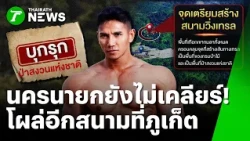 นครนายกยังไม่เคลียร์! โผล่อีกสนามเทรลเขากมลา "ช่างเอ๋" | 30 ต.ค. 69 | ข่าวเช้าหัวเขียว