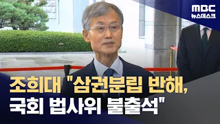 국회 출석 거부한 조희대‥민주 "사법부 수장 자격 없어" (2026.08.29/뉴스데스크/MBC)