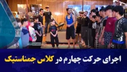 اجرای حرکت چهارم در کلاس جمناستیک