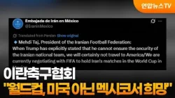 이란축구협회 "월드컵, 미국 아닌 멕시코서 치르길 원해" / 연합뉴스TV (YonhapnewsTV)