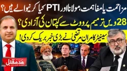 Kamran Murtaza Exposes the Inside Story of PTI and Maulana’s Plan | 28th Amendment & Khan’s Free?