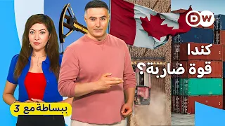 لأول مرة: أوروبا وكندا تتحديان الولايات المتحدة معا؟| ببساطة مع 3