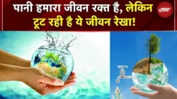 World Water Day: पानी हमारा जीवन रक्त है, लेकिन टूट रही है ये जीवन रेखा! | Banega Swasth India World Water Day: पानी हमारा जीवन रक्त है, लेकिन टूट रही है ये जीवन रेखा! | Banega Swasth India