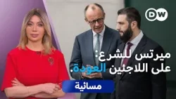 دمشق وبرلين.. انفتاح حقيقي أم مناورة سياسية؟ |  مسائية