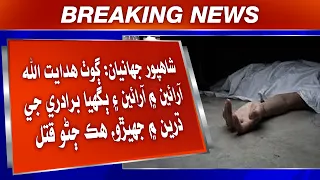 Shahpur Jahaniyan: Arain Ain Bughya Biradari Ji Dharan Mein Jhagro, Hik Jano Qatal