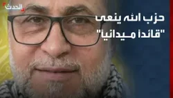 حزب الله ينعى "قائداً ميدانياً" بغارة الجناح جنوب بيروت أمس