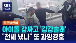 아이돌 감싸고 '강강술래'…"전세 냈나" 또 과잉경호 / SBS / 굿모닝연예