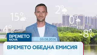 Прогноза за времето | Обедна емисия | 9 авг. 2026