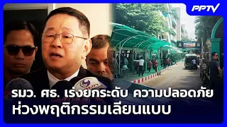 รมว. ศธ. เร่งยกระดับ ความปลอดภัย ห่วงพฤติกรรมเลียนแบบ | เที่ยงทันข่าว | 7 ส.ค. 69