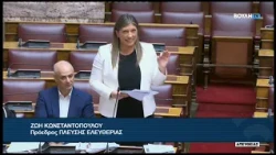 Ζ. Κωνσταντοπούλου (Πρόεδρος ΠΛΕΥΣΗΣ ΕΛΕΥΘΕΡΙΑΣ)(Επίκαιρη ερώτηση)(12/10/2026)