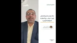 ماذا يعني قرار واشنطن إنهاء وضع الحماية المؤقتة لليمن؟