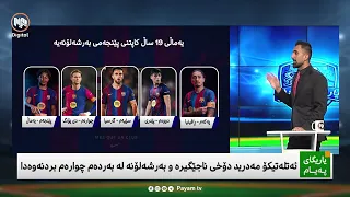 یاریگای پەیام: هەواڵ و زانیاری نوێ لەسەر هەر پێنچ خولە گەورەکەی ئەورووپا