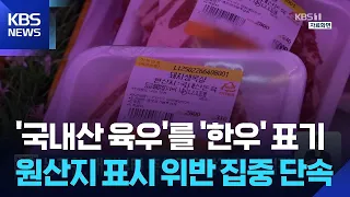농관원, 내일(15일)부터 축산물 원산지 표시 점검 / KBS  2026.07.14.