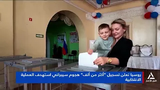 روسيا تعلن تسجيل أكثر من ألف هجوم سيبرانى استهدف العملية الانتخابية