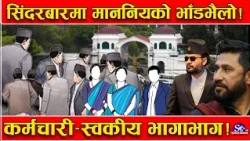 सिंहदरबारमा ‘माननिय’को तहल्का!संसद नबस्ने दिन भाँडभैलो!ढोका–ढोकामा निर्देशन ! स्वकीय–कर्मचारी हैरान