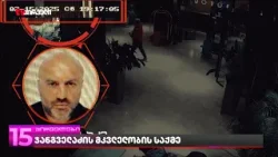 რატომ ირიცხებოდა ფული მიქაძეების ანგარიშებიდან ჯანგველაძის მკვლელობაში ბრალდებულ უძილაურთან?